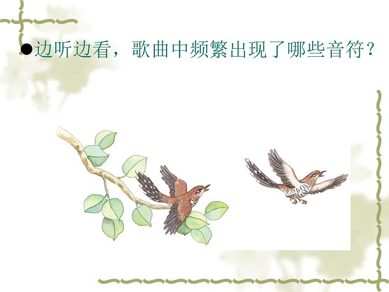 小学音乐爱唱歌的小杜鹃-课件-(1)ppt06