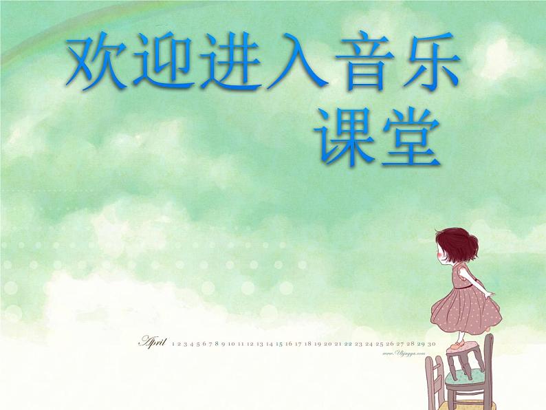 小学音乐阿西里西-课件-(4)ppt01