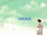 小学音乐阿西里西-课件-(4)ppt