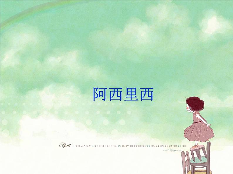 小学音乐阿西里西-课件-(4)ppt02