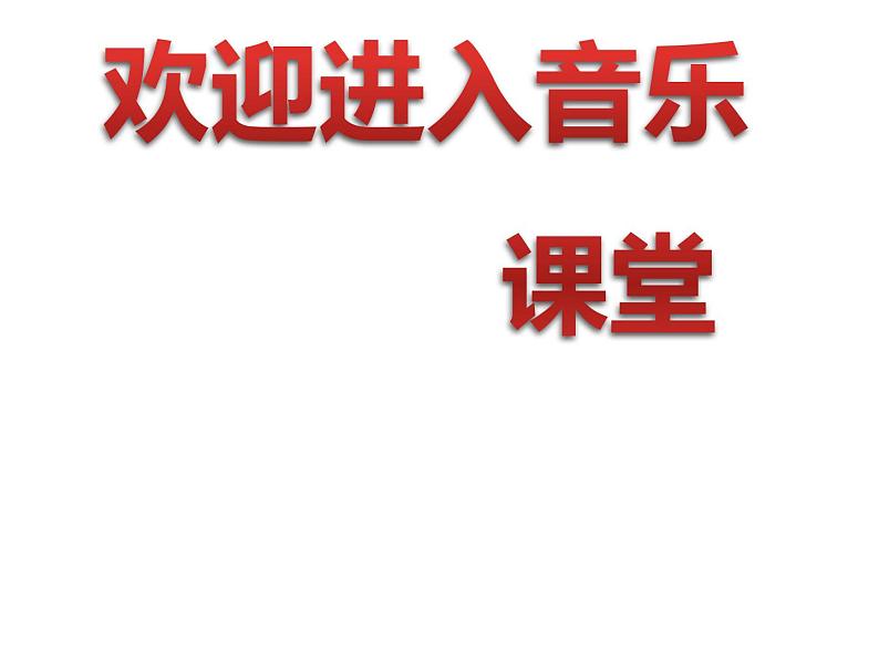 小学音乐巴塘连北京-课件-(2)ppt第1页