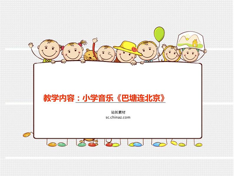 小学音乐巴塘连北京-课件-(2)ppt第2页