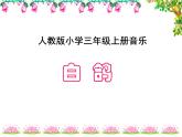 小学音乐白鸽-课件-(3)ppt