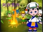 小学音乐阿西里西-课件-(1)ppt