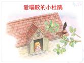 小學音樂愛唱歌的小杜鵑-課件-(4)ppt