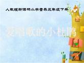 小学音乐爱唱歌的小杜鹃-课件-(8)ppt