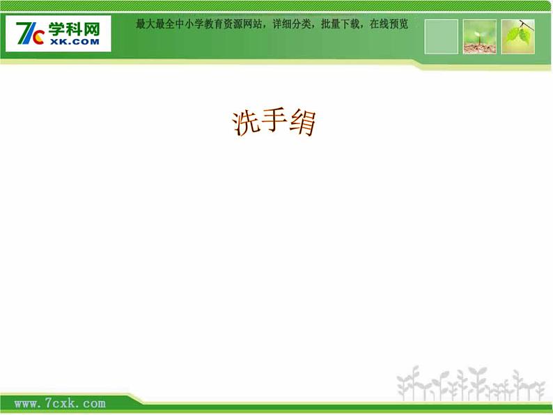 人音小学音乐一上《5洗手绢》PPT课件 (1)01
