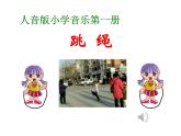 人音小学音乐一上《2跳绳》PPT课件