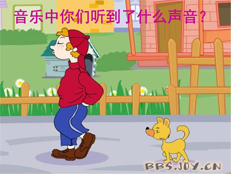 人音小学音乐一上《1口哨与小狗（管弦乐）》PPT课件 (3)03