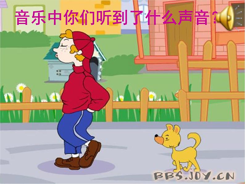 人音小学音乐一上《1口哨与小狗（管弦乐）》PPT课件 (3)04