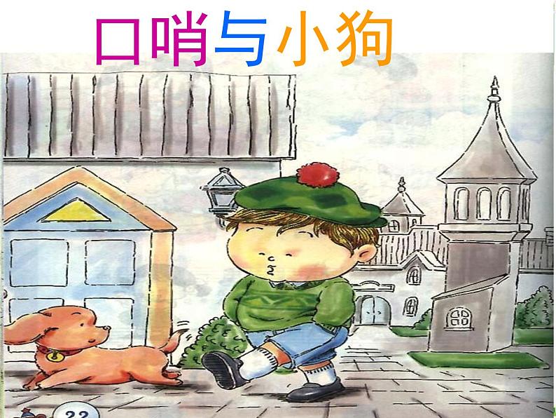 人音小学音乐一上《1口哨与小狗（管弦乐）》PPT课件 (3)05