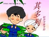 人音小学音乐一上《2其多列》PPT课件 (2)