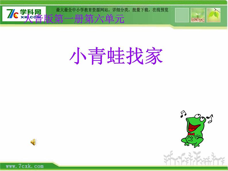 人音小学音乐一上《6小青蛙找家》PPT课件 (2)01