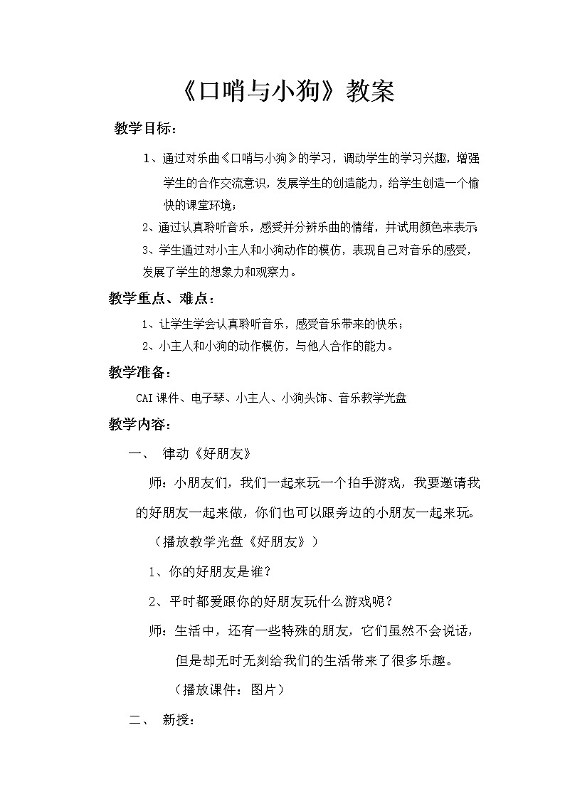 人音小学音乐一上《1口哨与小狗（管弦乐）》word教案01
