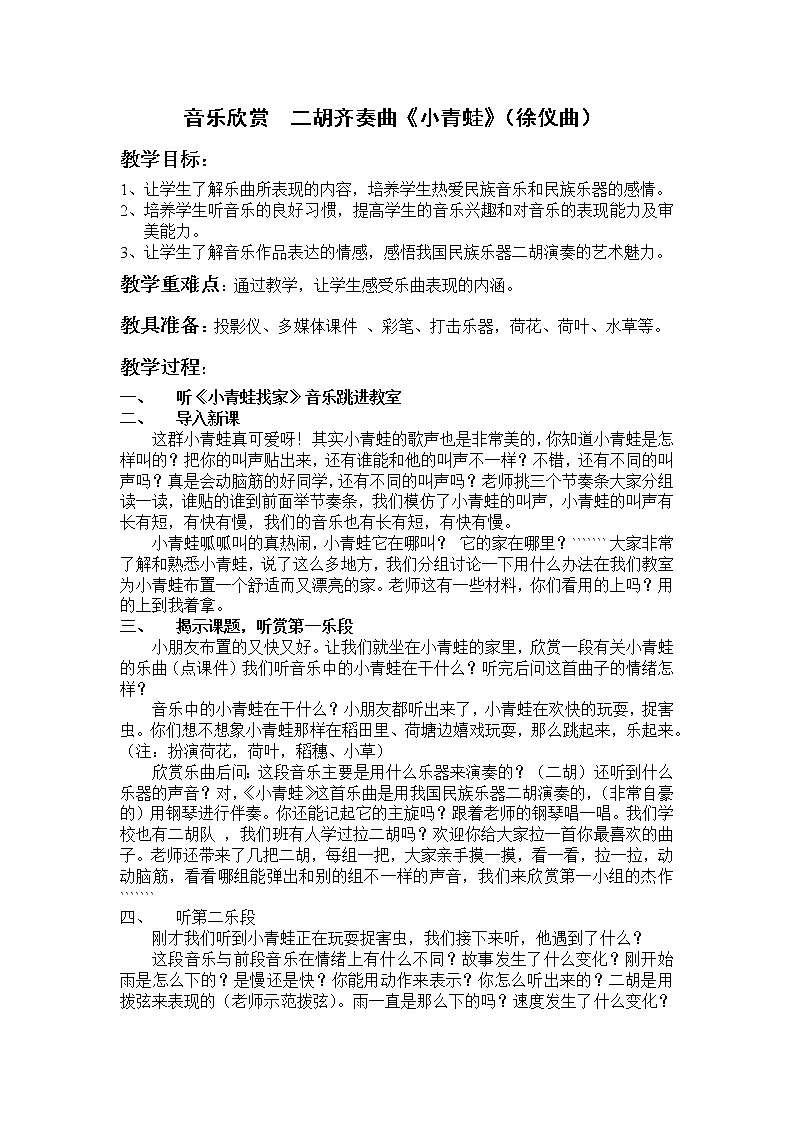 人音小学音乐一上《6小青蛙》word教案01