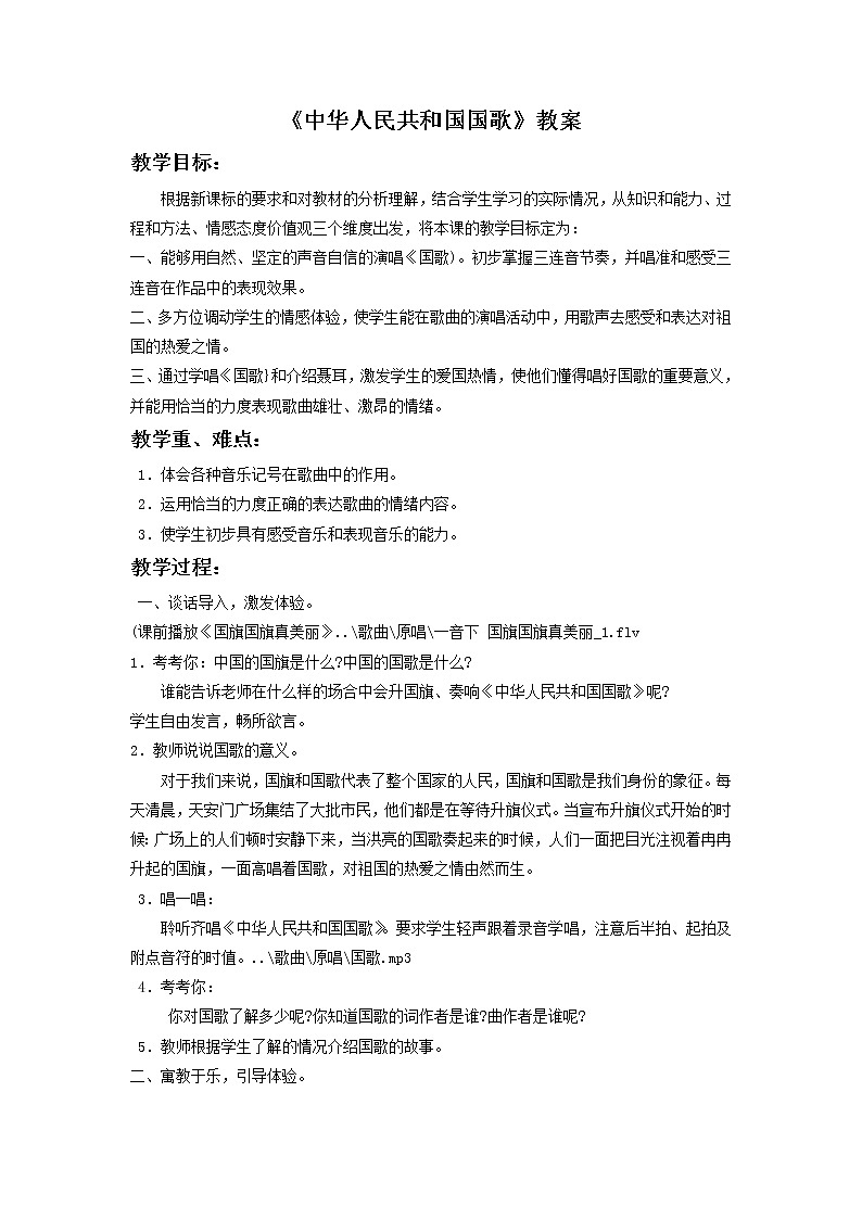 人音小学音乐一上《3中华人民共和国国歌》word教案01