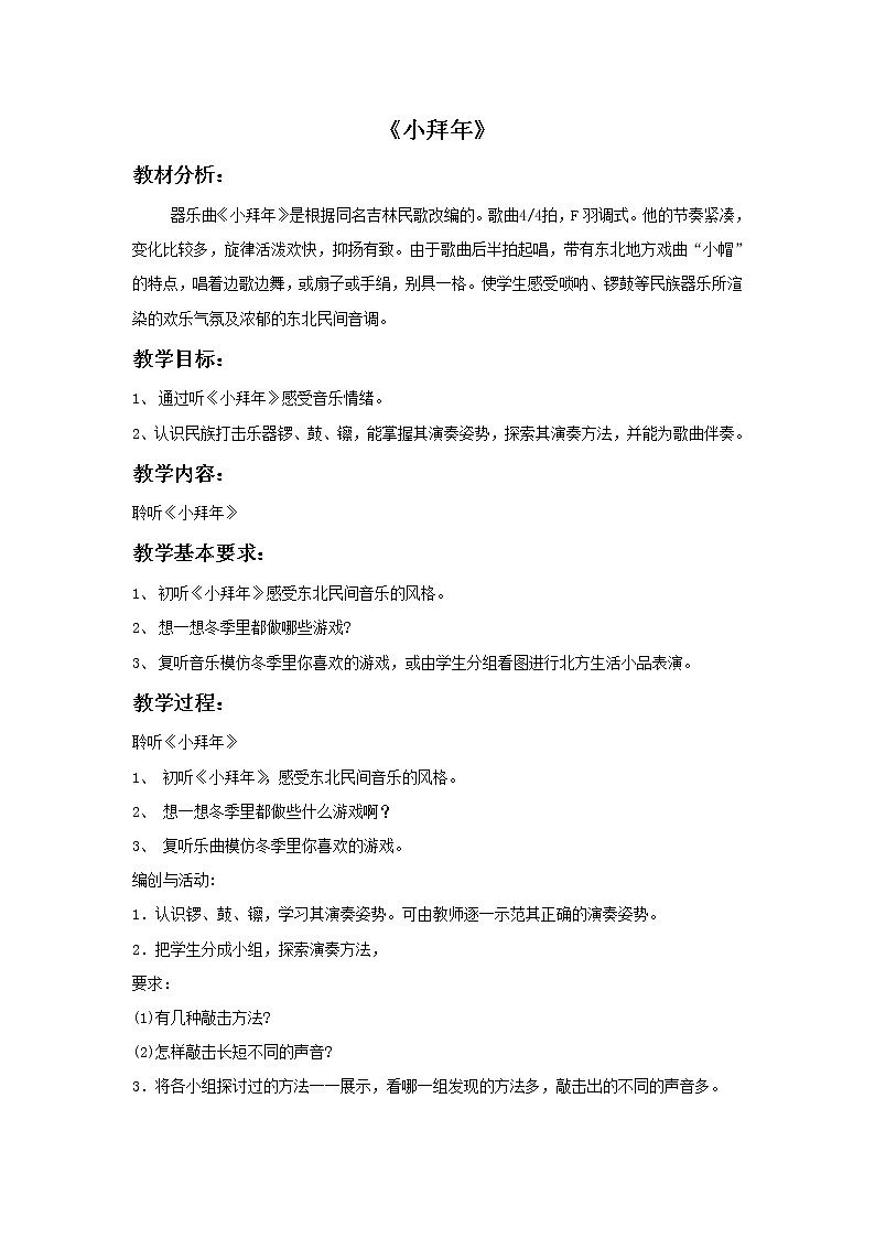 人音小学音乐一上《8小拜年》word教案01