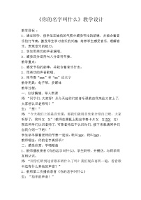 人音版一年级上册你的名字叫什么？教学设计及反思