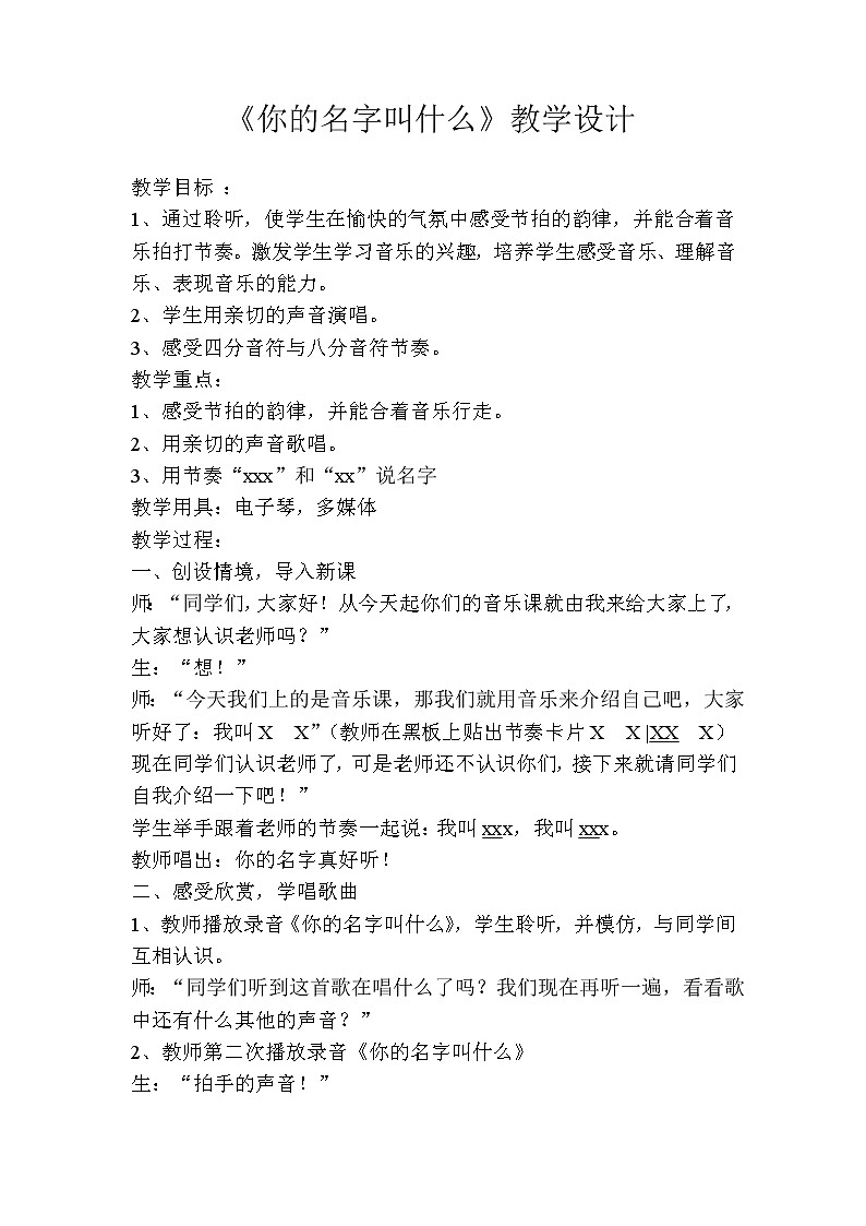 人音小学音乐一上《1你的名字叫什么？》word教案01