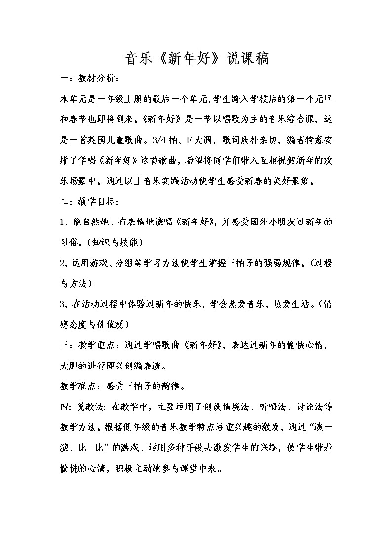 人音小学音乐一上《8新年好》word教案01