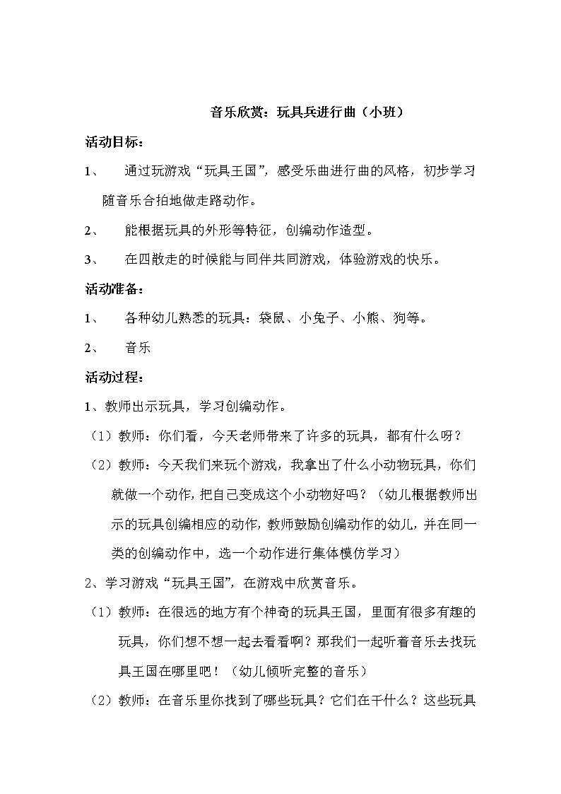 人音小学音乐一上《1玩具兵进行曲（管弦乐）》word教案 (1)01