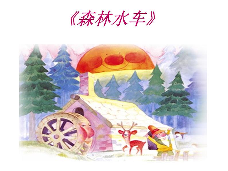 人音小学音乐二上《1森林水车》PPT课件 (2)第1页