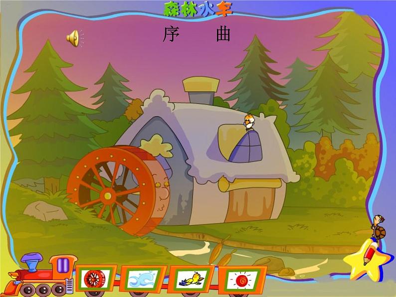 人音小学音乐二上《1森林水车》PPT课件 (2)第3页