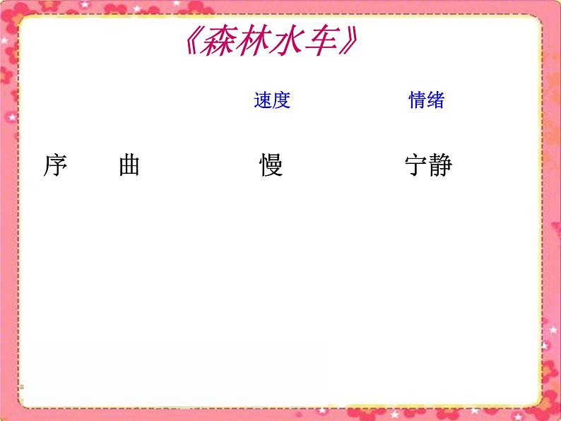 人音小学音乐二上《1森林水车》PPT课件 (2)第4页