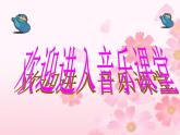 人音小學(xué)音樂二上《3嗩吶配喇叭 》PPT課件 (4)
