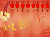 人音小学音乐二上《8过新年》PPT课件 (4)
