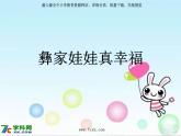人音小學(xué)音樂二上《彝族娃娃真幸福》PPT課件 (1)