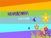人音小學(xué)音樂二上《3嗩吶配喇叭 》PPT課件 (3)