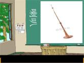 人音小學(xué)音樂二上《3嗩吶配喇叭 》PPT課件 (3)