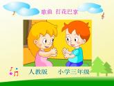 人音小學(xué)音樂(lè)二上《5打花巴掌》PPT課件 (1)