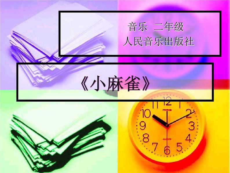 人音小学音乐二上《1小麻雀》PPT课件 (1)第2页