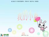 人音小學(xué)音樂二上《4我的小雞》PPT課件 (2)