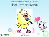 人音小學(xué)音樂二上《4我的小雞》PPT課件 (2)