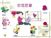 人音小学音乐二上《5打花巴掌》PPT课件 (2)