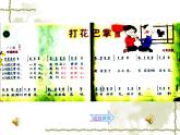 人音小學(xué)音樂(lè)二上《5打花巴掌》PPT課件 (2)