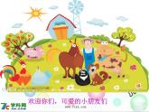 人音小學(xué)音樂二上《4我的小雞》PPT課件 (1)