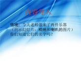 人音小學(xué)音樂二上《3嗩吶配喇叭 》PPT課件 (2)