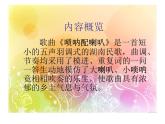 人音小學(xué)音樂二上《3嗩吶配喇叭 》PPT課件 (2)