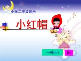 人音小學(xué)音樂二上《6小紅帽 》PPT課件 (9)