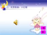 人音小學(xué)音樂二上《6小紅帽 》PPT課件 (9)