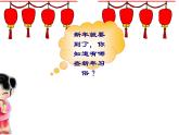人音小学音乐二上《8过新年》PPT课件 (5)