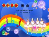 人音小学音乐二上《6四小天鹅舞曲》PPT课件 (1)