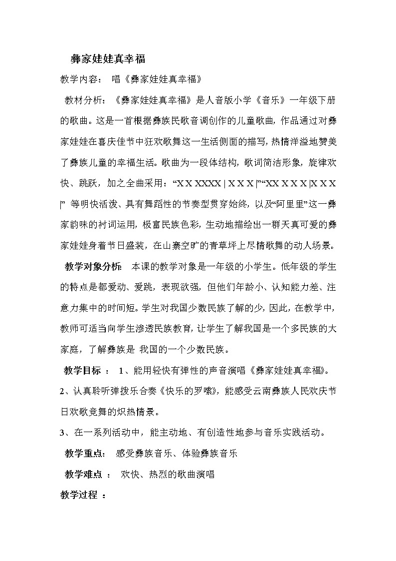 人音小学音乐二上《2彝族娃娃真幸福》word教案第1页