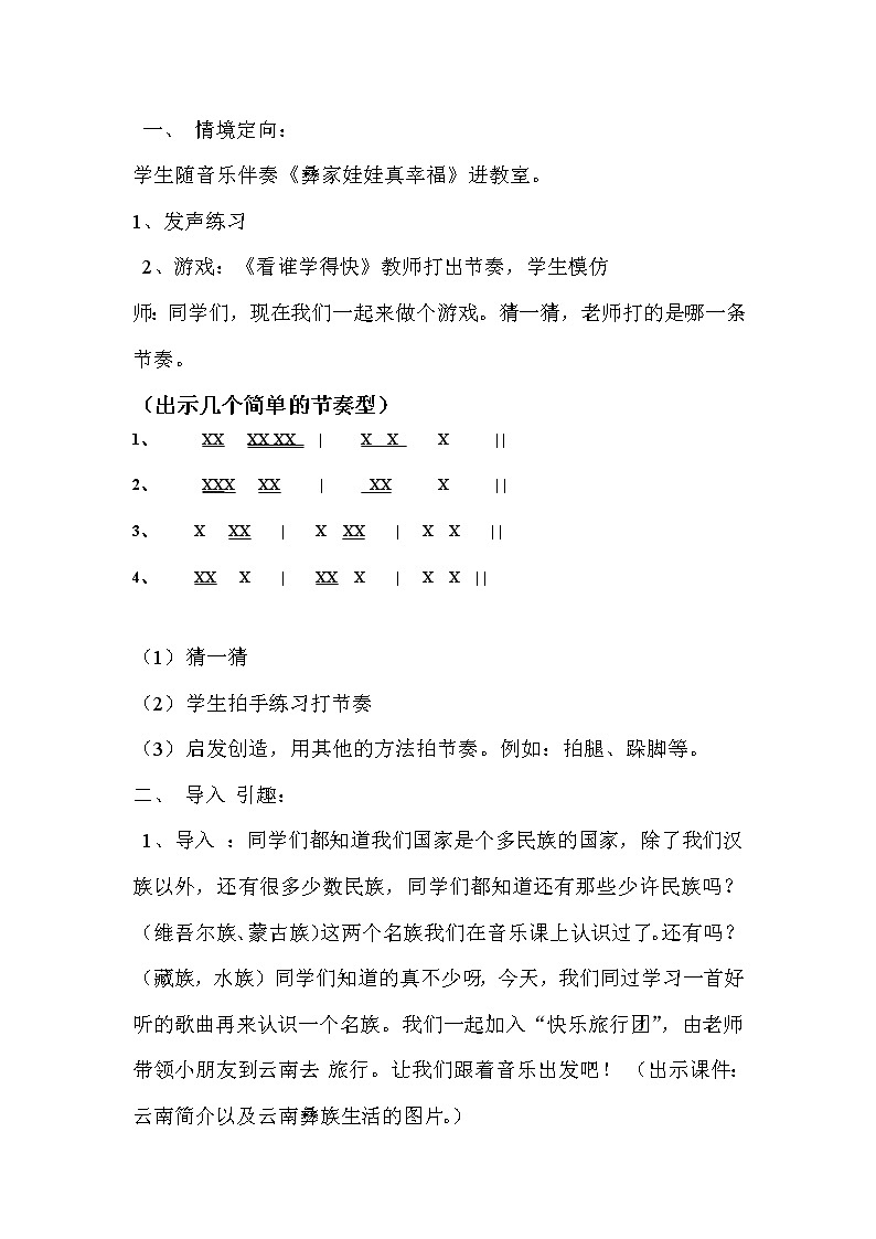 人音小学音乐二上《2彝族娃娃真幸福》word教案第2页