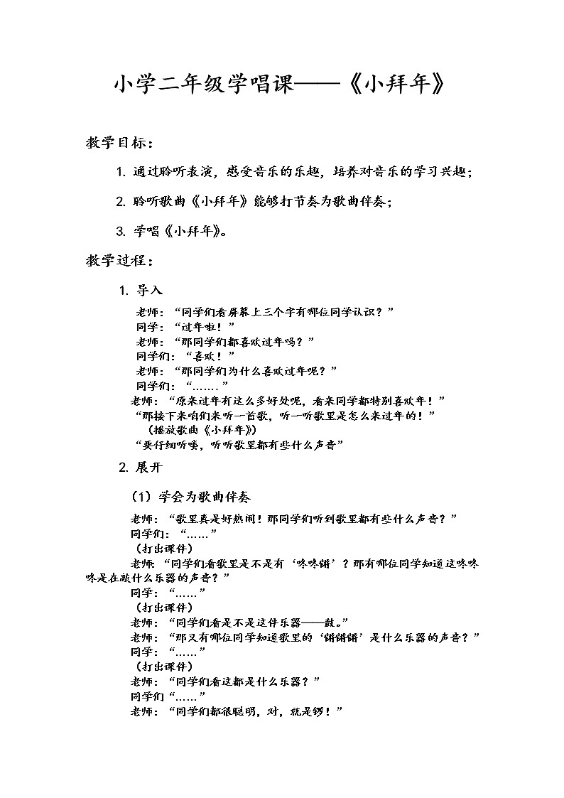 人音小学音乐二上《8小拜年》word教案 (1)01
