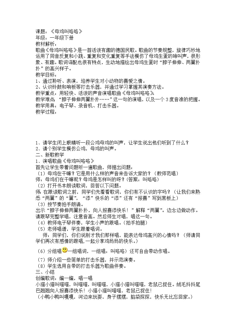 人音小学音乐二上《4母鸡叫咯咯》word教案01